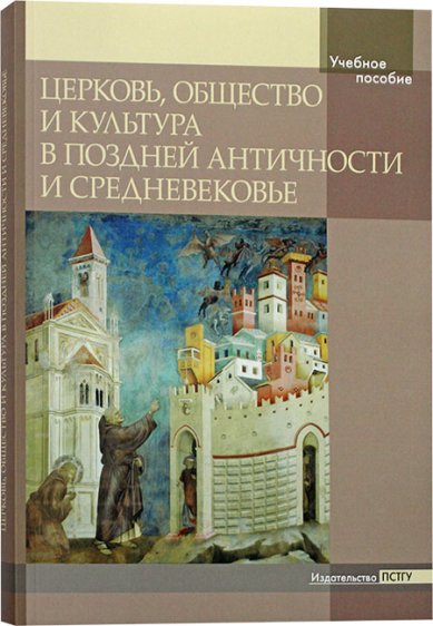 Книги Церковь, общество и культура в Поздней Античности и Средневековье. Учебное пособие