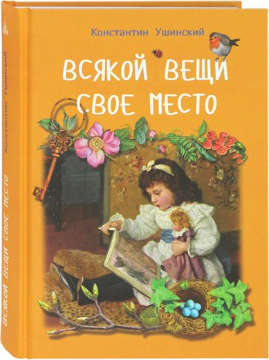 Книги Всякой вещи свое место Ушинский Константин Дмитриевич