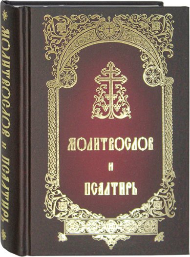 Книги Молитвослов и Псалтирь на русском языке крупным шрифтом