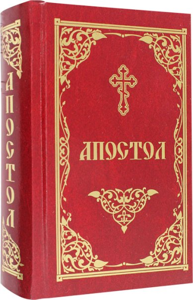 Книги Апостол на русском языке (Скрижаль, Спб)