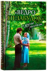 Книги «Ведро незабудок» и другие рассказы Богатырев Александр Владимирович