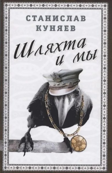 Книги Шляхта и мы. Станислав Куняев