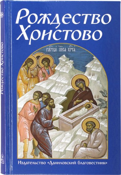 Книги Рождество Христово