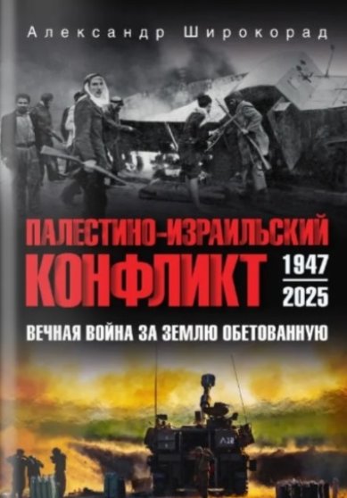 Книги Палестино-израильский конфликт. Александр Широкорад