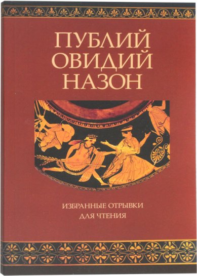 Книги Публий Овидий Назон. Избранные отрывки для чтения