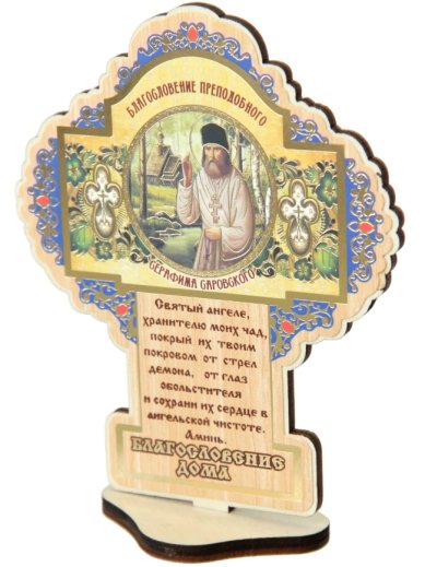 Утварь и подарки Серафим Саровский икона на подставке (10,2 х 12,2 см)