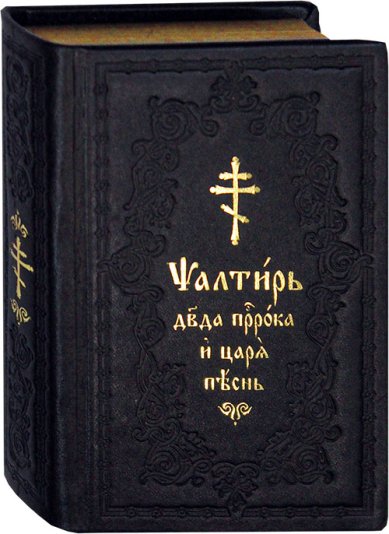 Книги Псалтирь на церковнославянском языке (кожаный переплет)