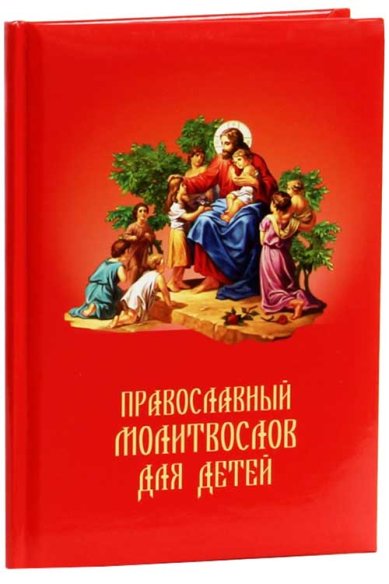 Книги Православный молитвослов для детей (красного цвета)
