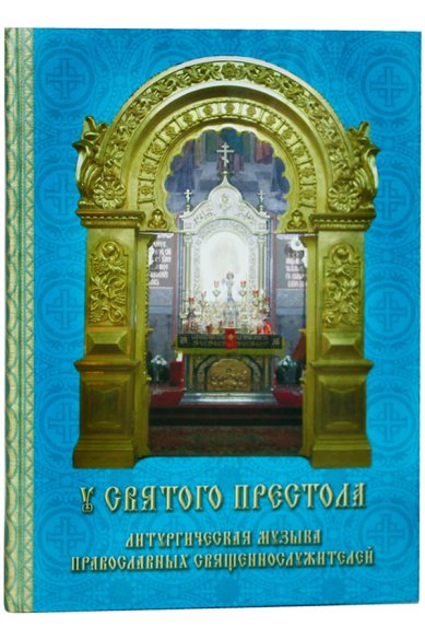 Книги У святого Престола. Литургическая музыка православных священнослужителей