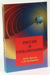 Книги Россия и глобализация Дроздов Юрий Иванович