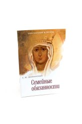 Книги Семейные обязанности Шиманский Гермоген Иванович