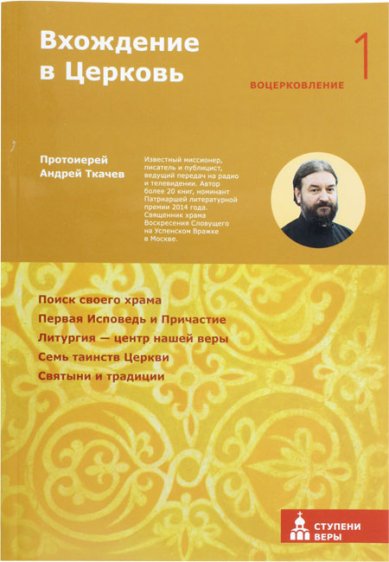 Книги Вхождение в Церковь. Первая ступень: Воцерковление Ткачев Андрей, протоиерей