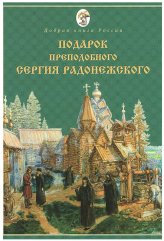 Книги Подарок преподобного Сергия Радонежского