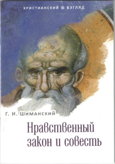 Книги Нравственный закон и совесть Шиманский Гермоген Иванович