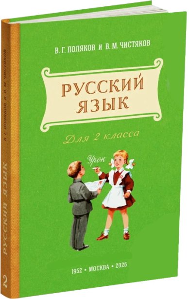 Книги Учебник русского языка для 2 класса начальной школы. Поляков В.Г., Чистяков В.М. 1952 (ред. 2026)