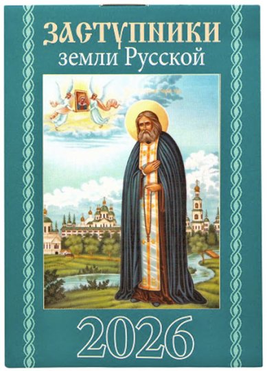 Книги Заступники земли Русской. Карманный календарь 2026
