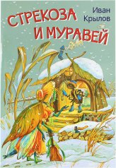 Книги Стрекоза и Муравей Крылов Иван Андреевич