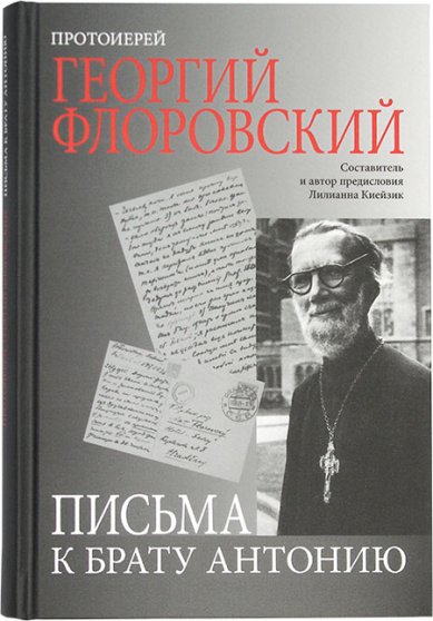 Книги Письма к брату Антонию Флоровский Георгий, протоиерей