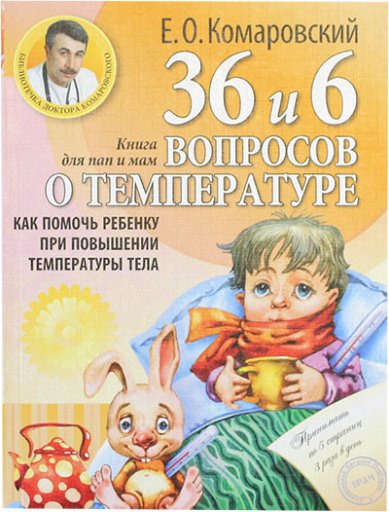 Книги 36 и 6 вопросов о температуре. Как помочь ребенку при повышении температуры тела Комаровский Евгений Олегович