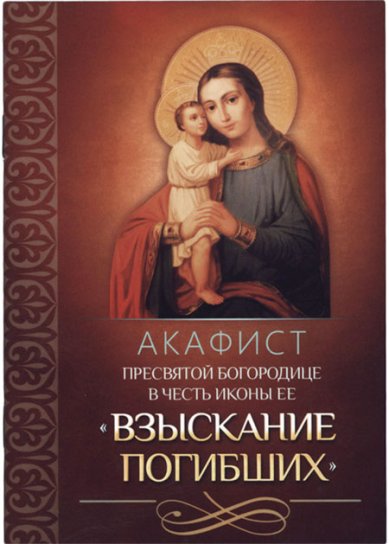 Книги Акафист Пресвятой Богородице в честь иконы Ее «Взыскание погибших»