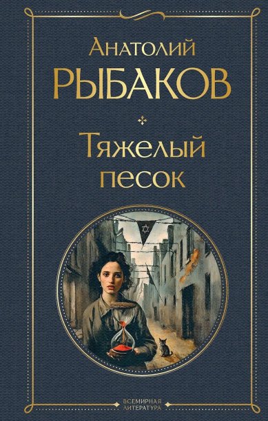 Книги Тяжелый песок Рыбаков Анатолий Наумович
