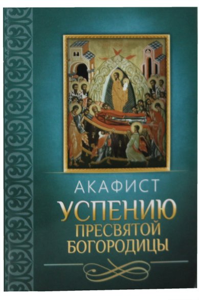 Книги Акафист Успению Пресвятой Богородицы