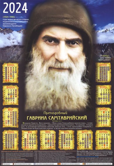 Книги Преподобный Гавриил Самтаврийский. Православный листовой календарь на 2024 год