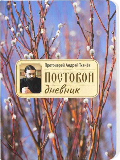 Книги Постовой дневник Ткачев Андрей, протоиерей