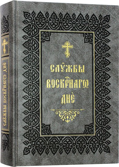 Книги Службы воскресного дня на церковнославянском языке