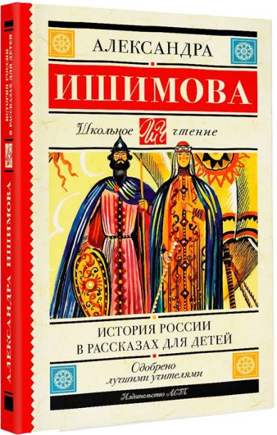 Книги История России в рассказах для детей Ишимова Александра Осиповна