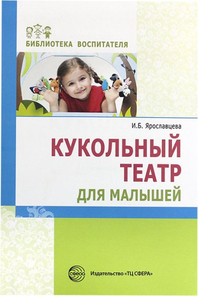 Книги Кукольный театр для малышей
