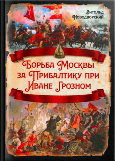 Книги Борьба Москвы за Прибалтику при Иване Грозном