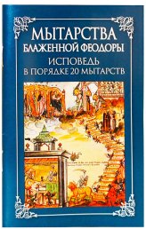 Книги Мытарства блаженной Феодоры (уценка)