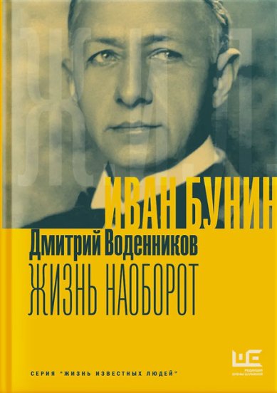 Книги Бунин. Жизнь наоборот