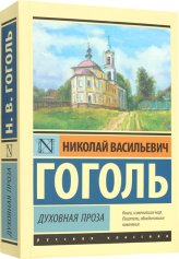 Книги Гоголь. Духовная проза Гоголь Николай Васильевич