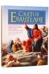 Книги Святое Евангелие. Избранные  рассказы Священной Истории Нового Завета для семейного чтения