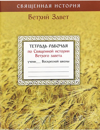 Книги Тетрадь-конспект по Священной истории Ветхого завета Бармута Юлия