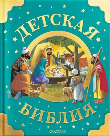 Книги Детская Библия. Рис. Тони Вульфа