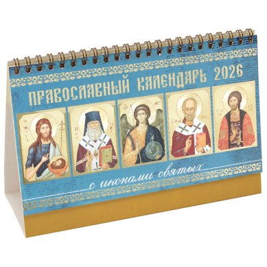 Книги Православный календарь-домик с иконами святых 2026