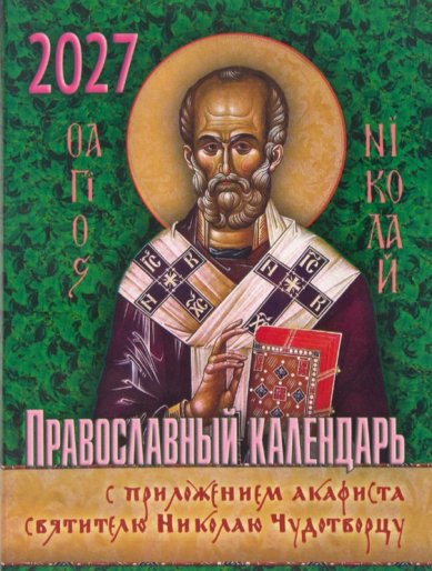 Книги Православный календарь с приложением акафиста Святителю Николаю Чудотворцу на 2027 год