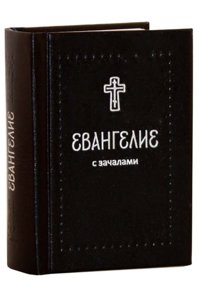Книги Евангелие. С зачалами (карманный формат)