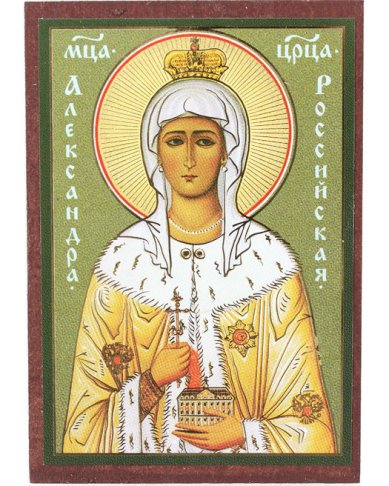 Иконы Александра царица икона на МДФ (6,3 х 9 см)