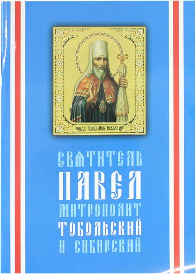 Книги Святитель Павел, митрополит Тобольский и Сибирский