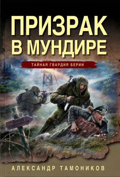 Книги Призрак в мундире Тамоников Александр Александрович