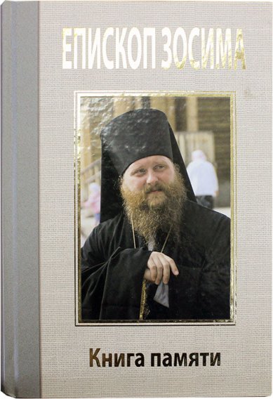 Книги Епископ Зосима. Книга памяти (уценка)
