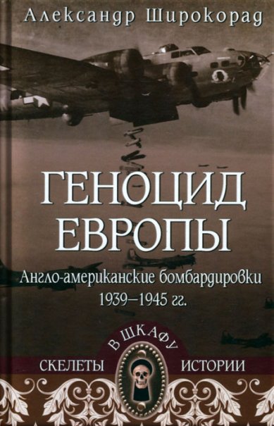 Книги Геноцид Европы. Англо-американские бомбардировки 1939-1945 гг. Широкорад Александр Борисович