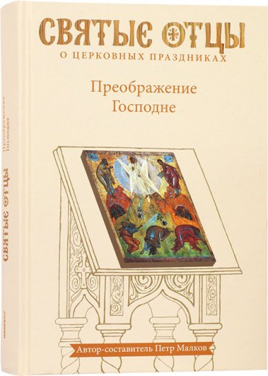 Книги Преображение Господне. Антология святоотеческих проповедей Малков Петр Юрьевич