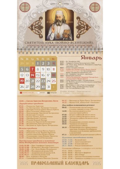 Книги Святитель Лука (Войно-Ясенецкий). Православный настенный отрывной календарь на 2026 год