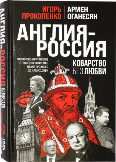 Книги Англия – Россия. Коварство без любви. Российско-британские отношения