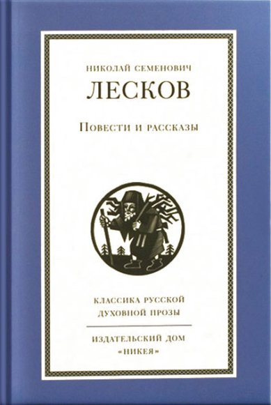 Книги Повести и рассказы Лесков Николай Семенович